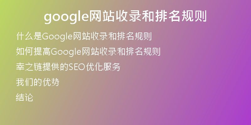 google網站收錄和排名規(guī)則