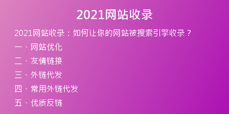 2021網(wǎng)站收錄
