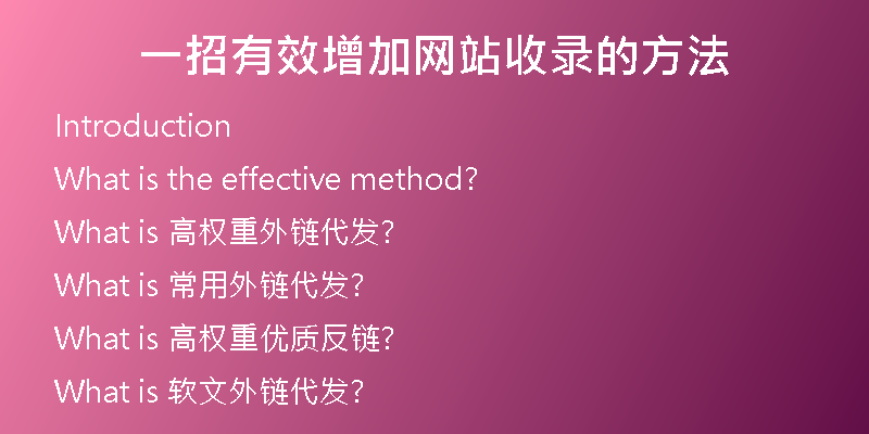 一招有效增加網站收錄的方法