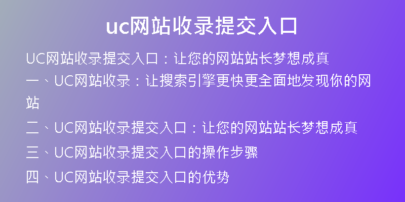 uc網(wǎng)站收錄提交入口