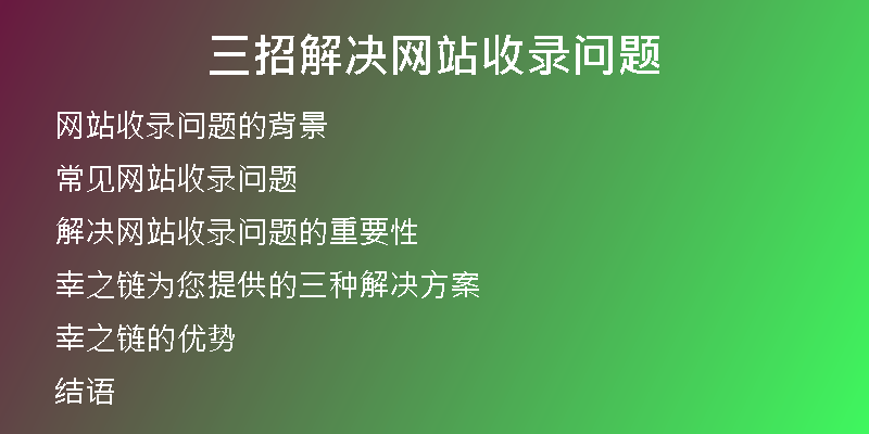 三招解決網(wǎng)站收錄問題