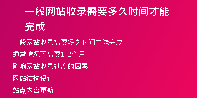一般網(wǎng)站收錄需要多久時間才能完成