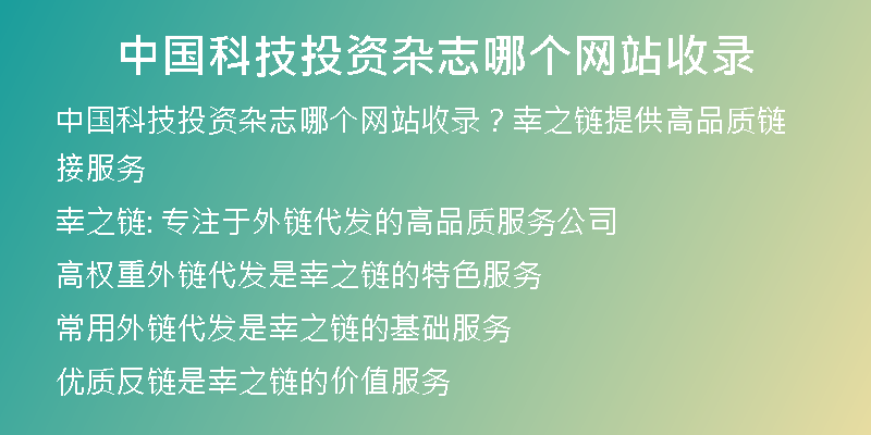 中國科技投資雜志哪個網(wǎng)站收錄