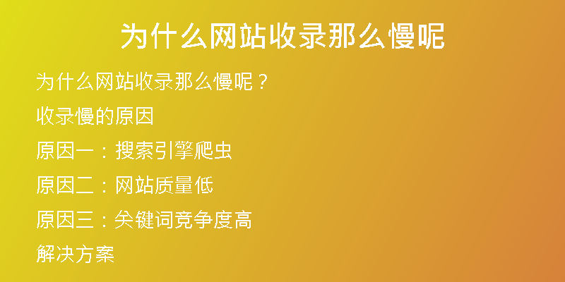 為什么網(wǎng)站收錄那么慢呢