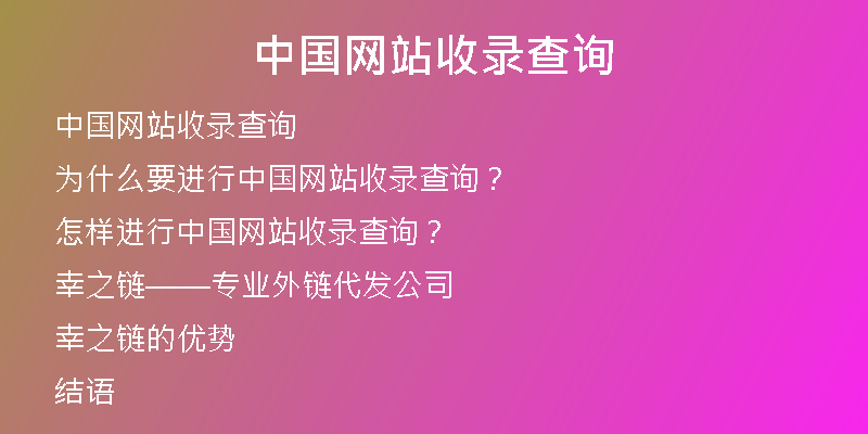 中國網(wǎng)站收錄查詢