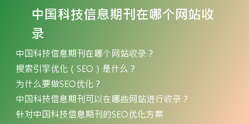 中國科技信息期刊在哪個網(wǎng)站收錄