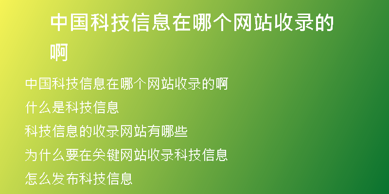 中國科技信息在哪個網(wǎng)站收錄的啊