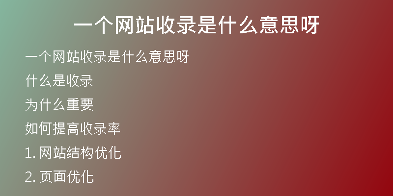 一個(gè)網(wǎng)站收錄是什么意思呀