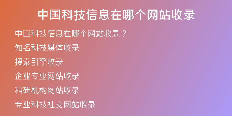 中國科技信息在哪個網(wǎng)站收錄