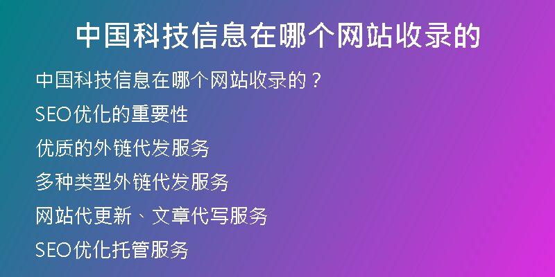 中國科技信息在哪個網(wǎng)站收錄的