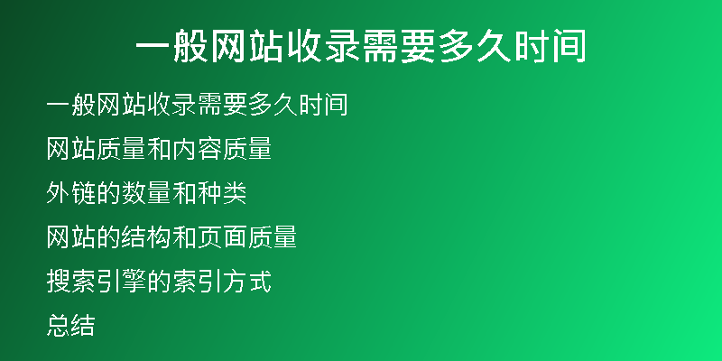 一般網站收錄需要多久時間