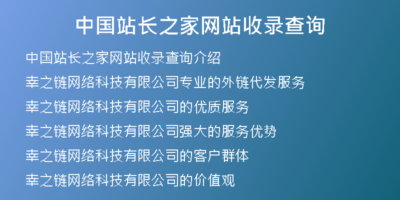 中國站長之家網(wǎng)站收錄查詢