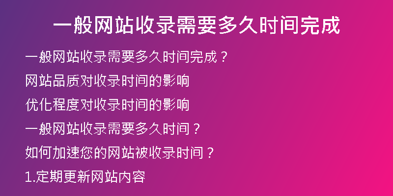 一般網(wǎng)站收錄需要多久時間完成