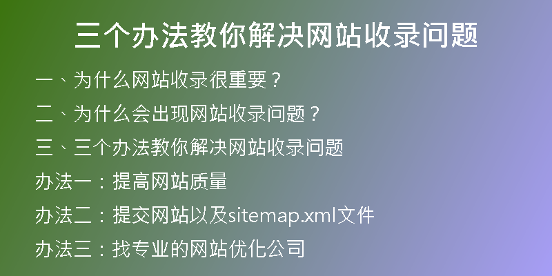 三個辦法教你解決網(wǎng)站收錄問題