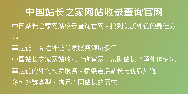 中國站長之家網(wǎng)站收錄查詢官網(wǎng)