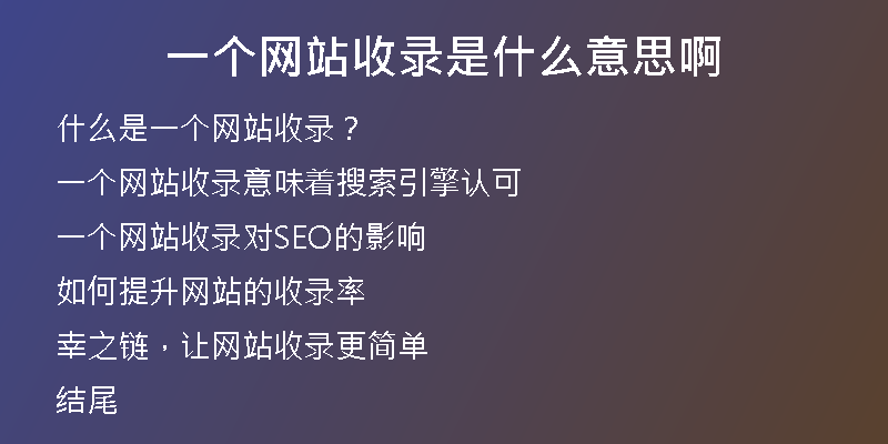 一個網站收錄是什么意思啊