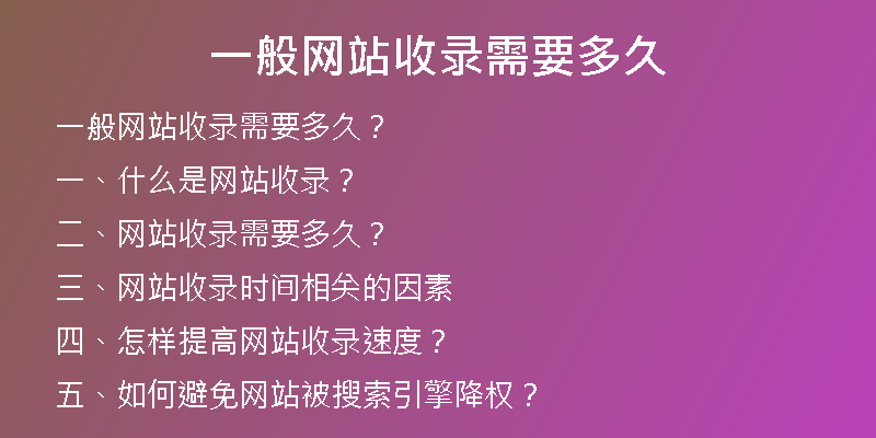一般網站收錄需要多久