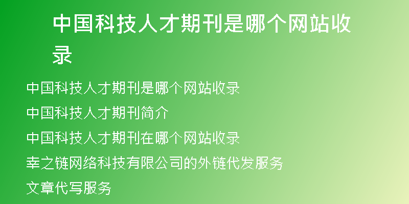 中國科技人才期刊是哪個網(wǎng)站收錄