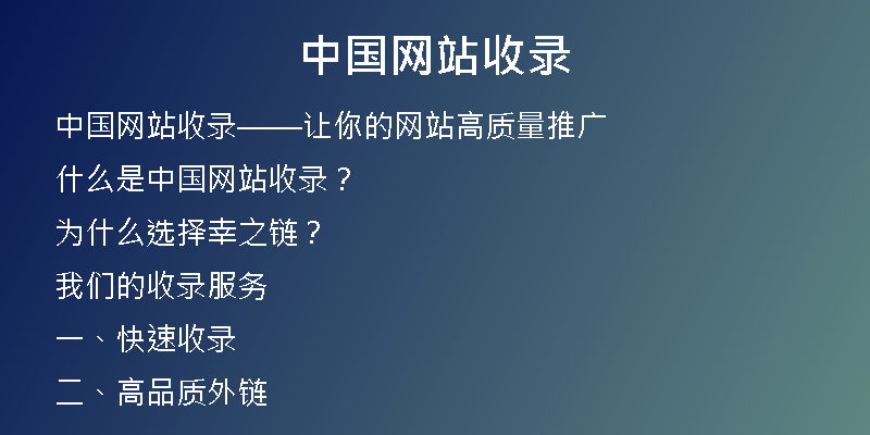 中國網(wǎng)站收錄