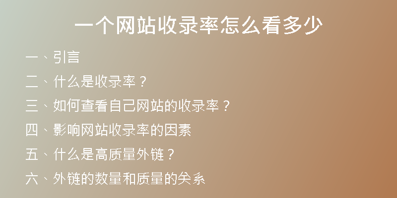 一個網站收錄率怎么看多少