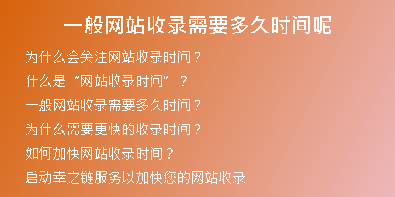 一般網(wǎng)站收錄需要多久時間呢