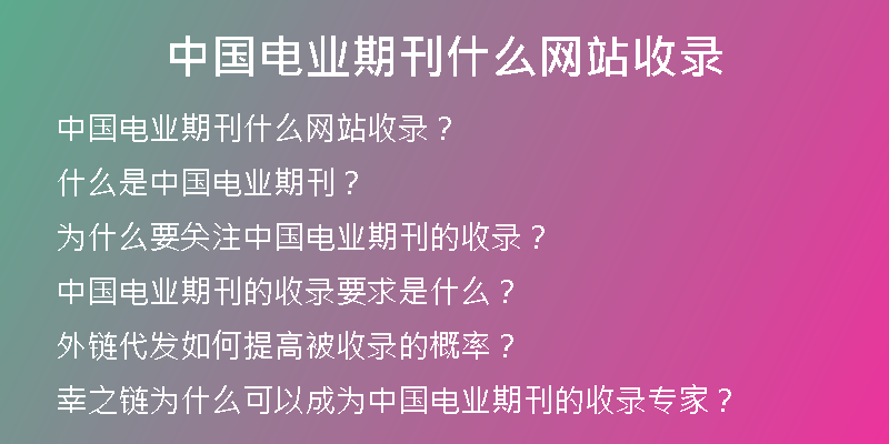 中國電業(yè)期刊什么網(wǎng)站收錄