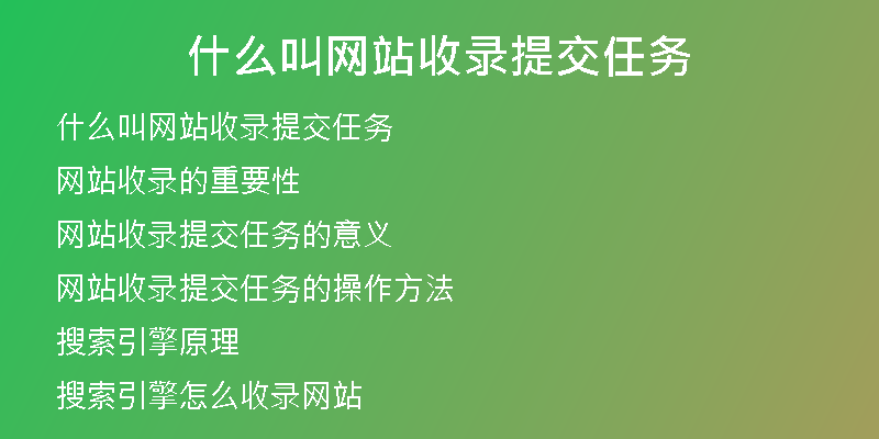 什么叫網(wǎng)站收錄提交任務(wù)