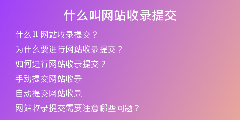 什么叫網(wǎng)站收錄提交