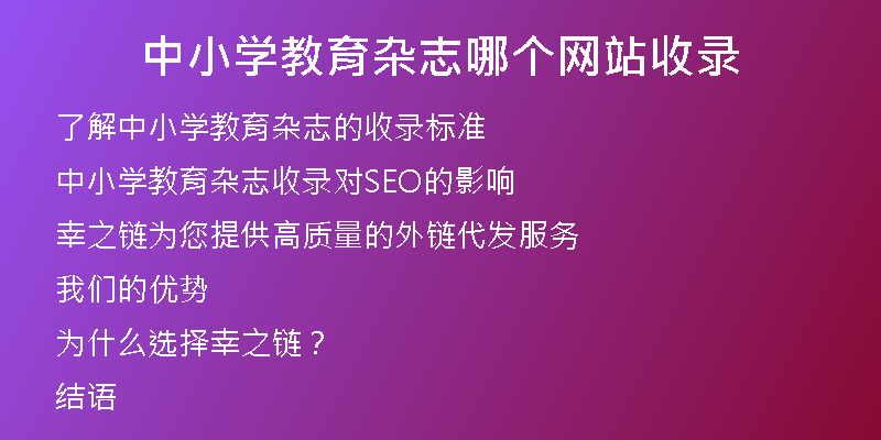 中小學(xué)教育雜志哪個網(wǎng)站收錄