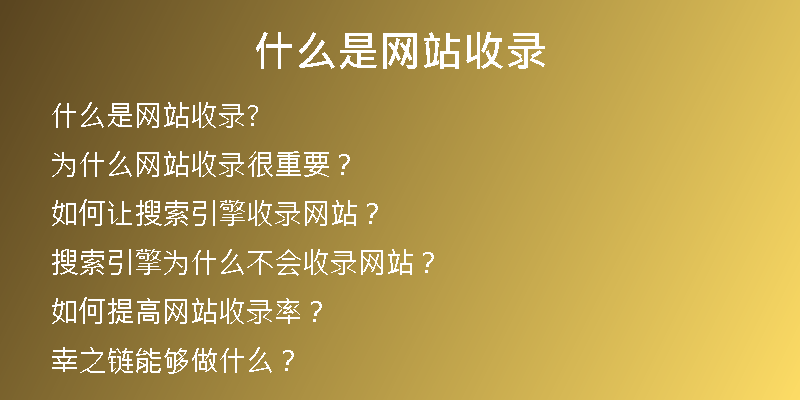 什么是網(wǎng)站收錄
