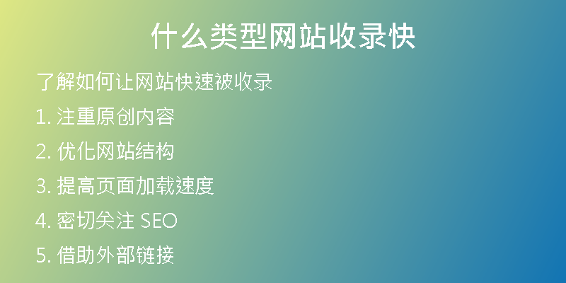 什么類(lèi)型網(wǎng)站收錄快