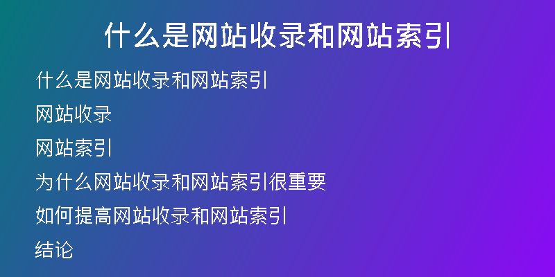 什么是網(wǎng)站收錄和網(wǎng)站索引
