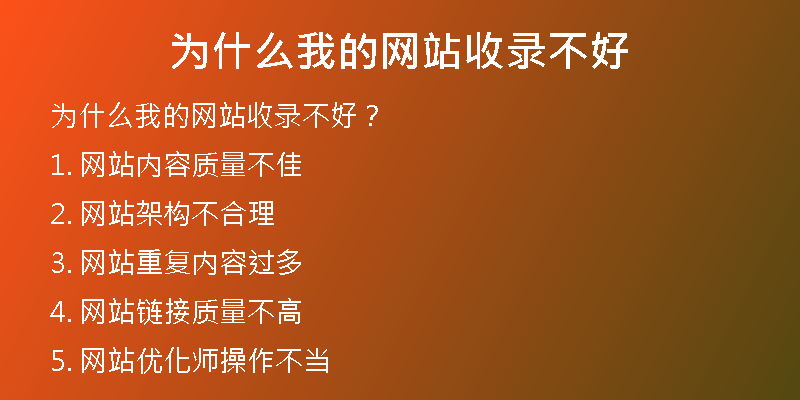 為什么我的網(wǎng)站收錄不好