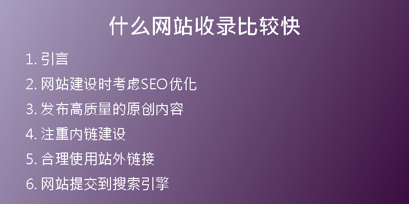 什么網(wǎng)站收錄比較快