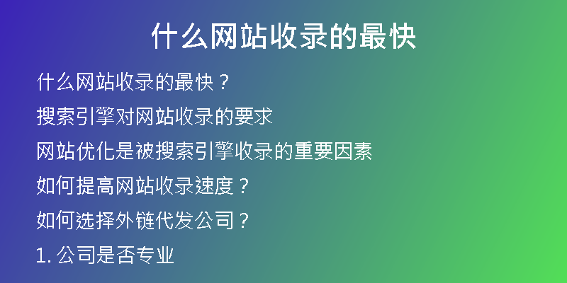 什么網(wǎng)站收錄的最快
