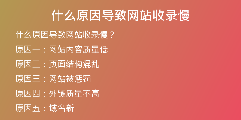 什么原因?qū)е戮W(wǎng)站收錄慢