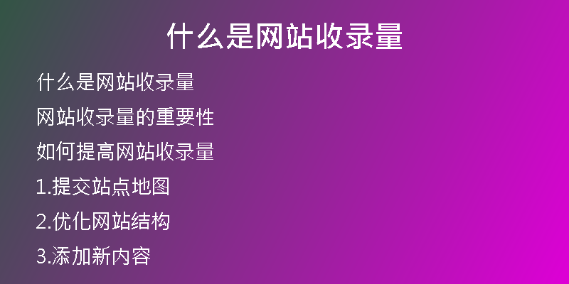 什么是網(wǎng)站收錄量