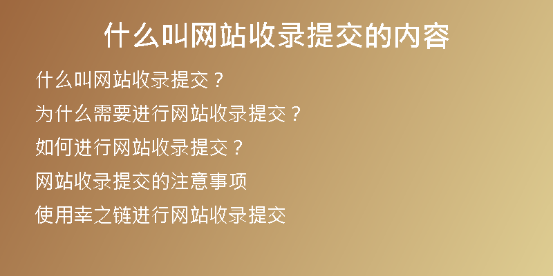 什么叫網(wǎng)站收錄提交的內(nèi)容