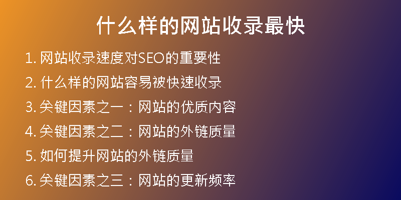 什么樣的網(wǎng)站收錄最快