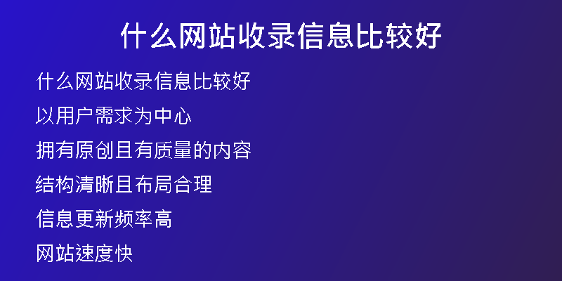 什么網(wǎng)站收錄信息比較好