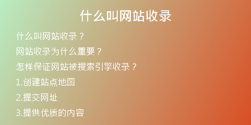 什么叫網(wǎng)站收錄