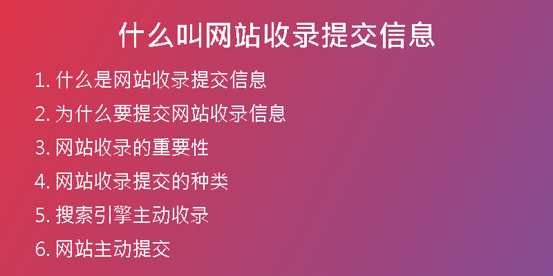 什么叫網站收錄提交信息