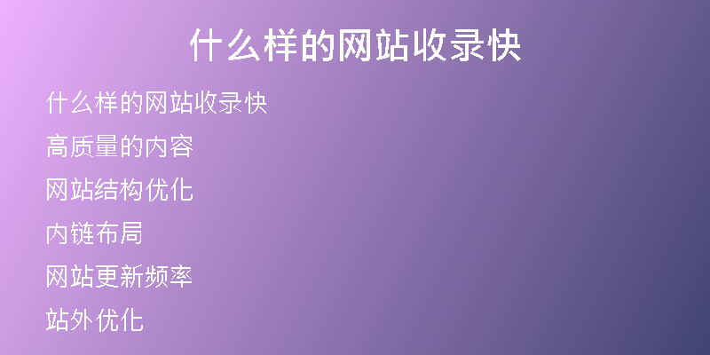 什么樣的網(wǎng)站收錄快
