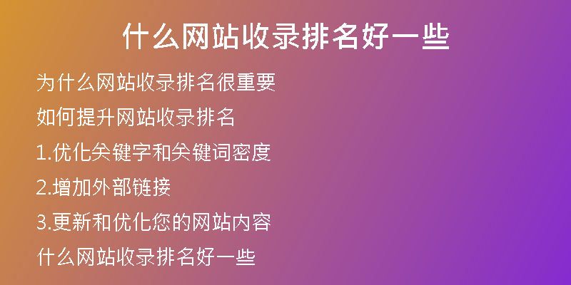 什么網(wǎng)站收錄排名好一些