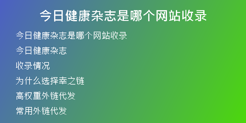 今日健康雜志是哪個網(wǎng)站收錄