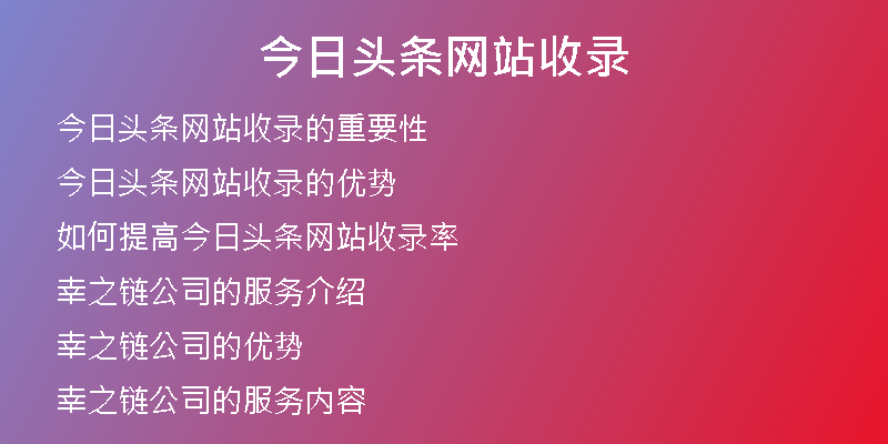 今日頭條網(wǎng)站收錄