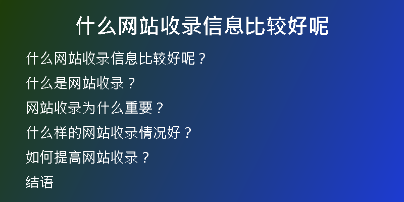 什么網(wǎng)站收錄信息比較好呢