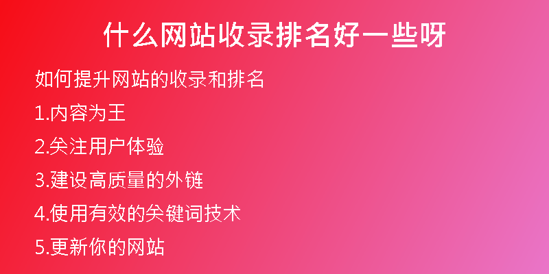 什么網(wǎng)站收錄排名好一些呀