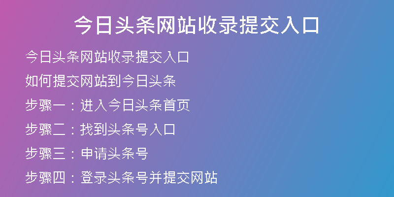 今日頭條網(wǎng)站收錄提交入口
