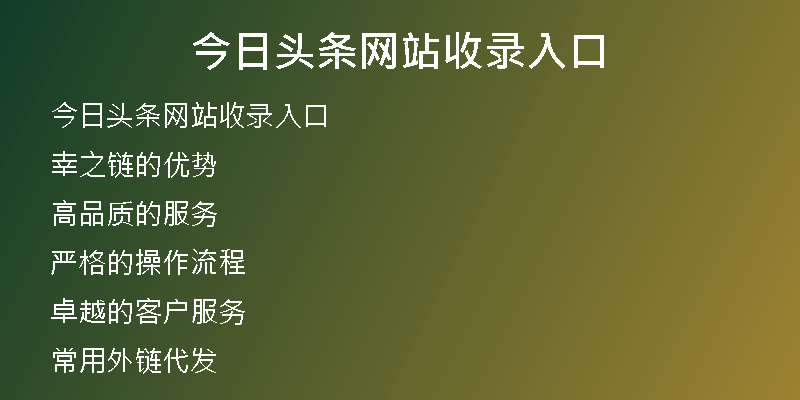 今日頭條網站收錄入口
